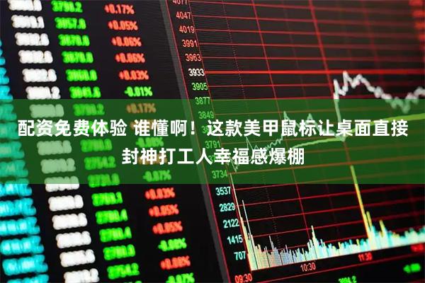 配资免费体验 谁懂啊！这款美甲鼠标让桌面直接封神打工人幸福感爆棚