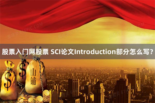 股票入门网股票 SCI论文Introduction部分怎么写？